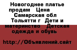 Новогоднее платье продам › Цена ­ 350 - Самарская обл., Тольятти г. Дети и материнство » Детская одежда и обувь   